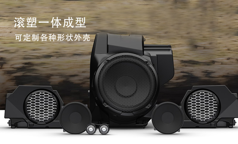 滚塑加工,滚塑音响外壳,滚塑音箱外壳,滚塑外壳