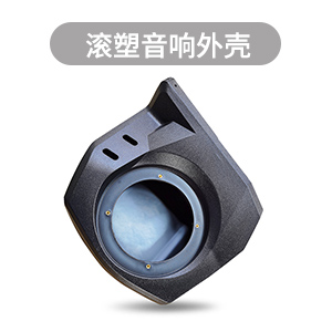 滚塑产品加工,滚塑音响外壳,滚塑音箱外壳,中山滚塑供应商