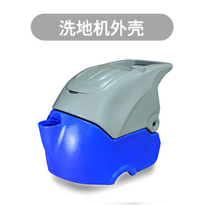 滚塑加工外壳,滚塑洗地机外壳定做,广东滚塑加工厂