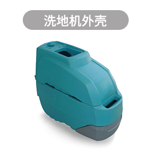 滚塑外壳,洗地机外壳滚塑,滚塑工厂