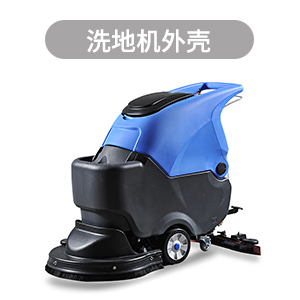 滚塑,滚塑商用洗地机外壳,滚塑来图定制