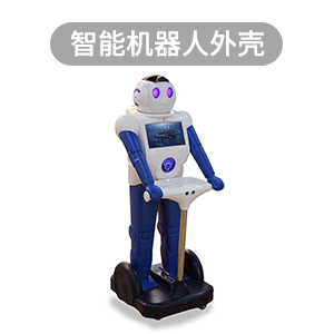滚塑外壳,滚塑智能机器人外壳,广东滚塑厂家