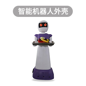 滚塑加工,滚塑智能机器人外壳定制,中山滚塑定制厂
