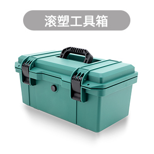 滚塑加工, 滚塑工具箱, 滚塑设备箱,滚塑源头厂家
