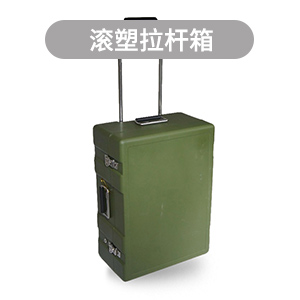 滚塑外壳,滚塑箱,滚塑工具箱