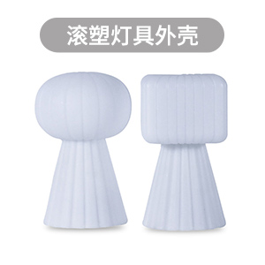 滚塑加工,滚塑灯罩,PE灯罩,滚塑灯具,滚塑工厂
