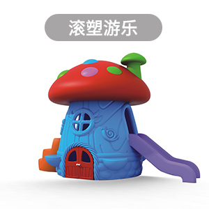 滚塑加工, 滚塑玩具, 滚塑游乐外壳,滚塑定制